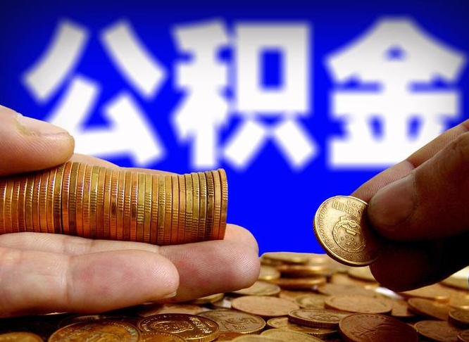 黔西公积金在职怎么取（在职人员公积金怎么取）